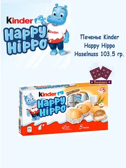 Печенье Киндер Happy Hippo Haselnuss 103.5 гр