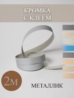 Кромка мебельная с клеем меламиновая 19мм 2 метра металлик Лисичкина Лавка 248935148 купить за 160 ₽ в интернет-магазине Wildberries