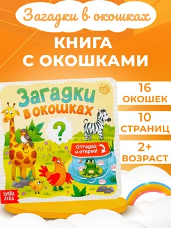 Книга для малышей с окошками