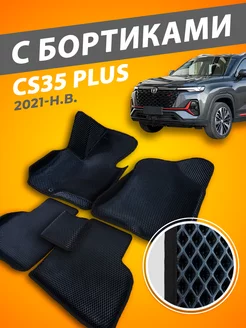 Коврики Changan cs 35 plus с бортами 3D 2021-н.в