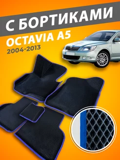 Коврики Skoda Octavia A5 с бортами 3D 2004-2013 MatTucker 248937082 купить за 2 975 ₽ в интернет-магазине Wildberries