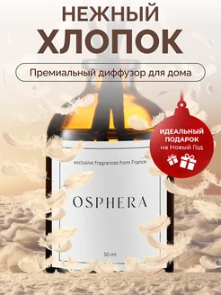 Ароматизатор для дома диффузор ароматический на подарок Osphera 248937489 купить за 269 ₽ в интернет-магазине Wildberries