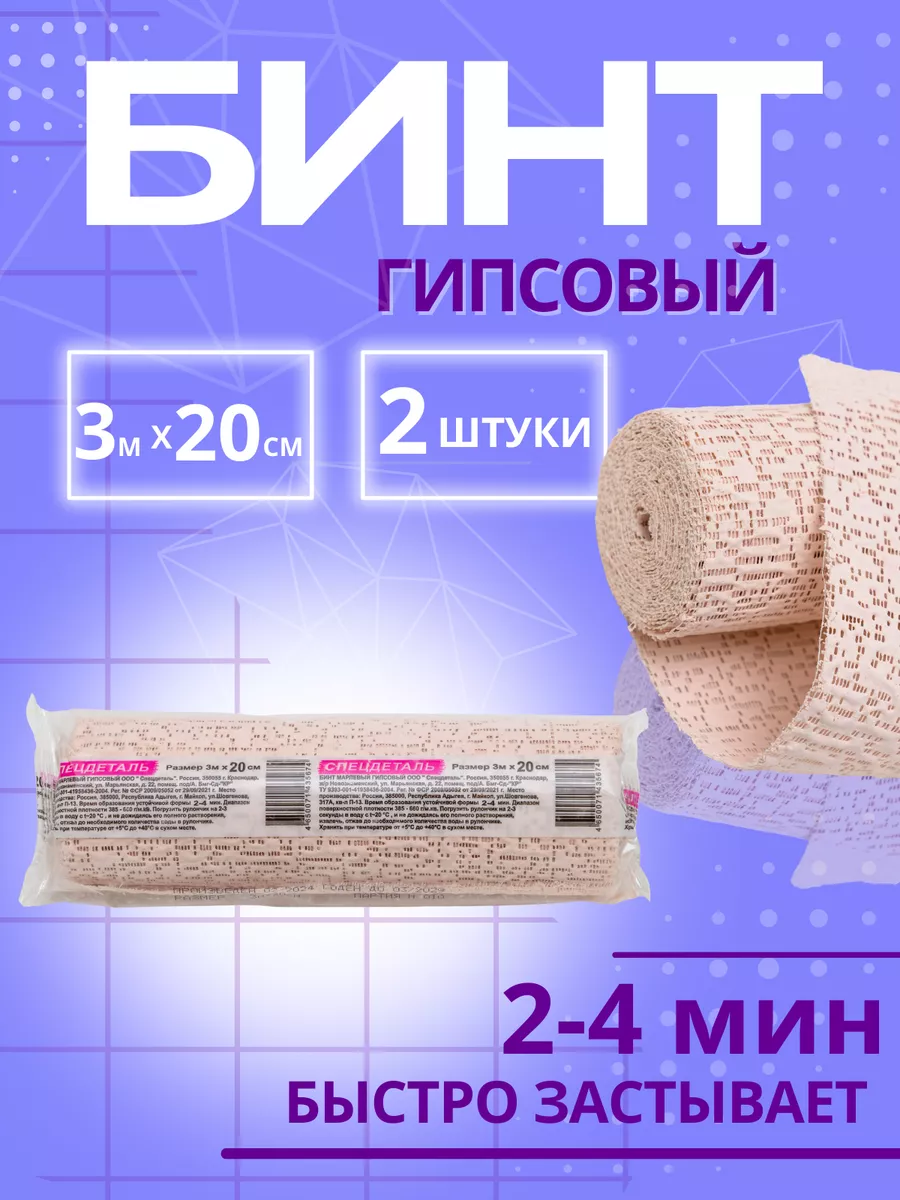 Бинт медицинский гипсовый 20см х 3м 2 штуки 2-4мин