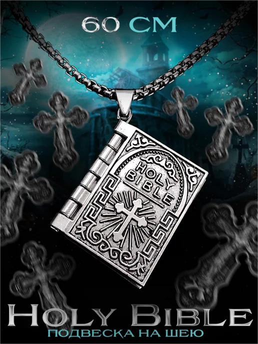 LAWE Кулон на шею Holy Bible с цепочкой 60 см, серый