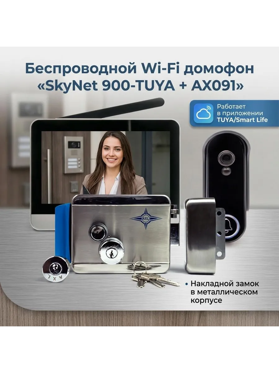 Цветной Wi-Fi домофон СкайНет 900-ТУЯ + AX091 с злмех замком