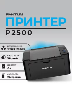 Принтер P2500 ч б А4 22ppm