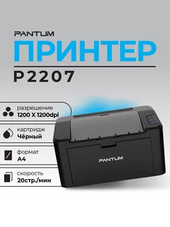 Принтер P2207 ч б А4 20ppm