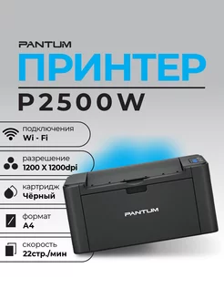 Принтер P2500W ч б А4 22ppm WiFi