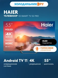 Телевизор 55 Smart TV S2 Pro Haier 248946359 купить за 31 919 ₽ в интернет‑магазине Wildberries