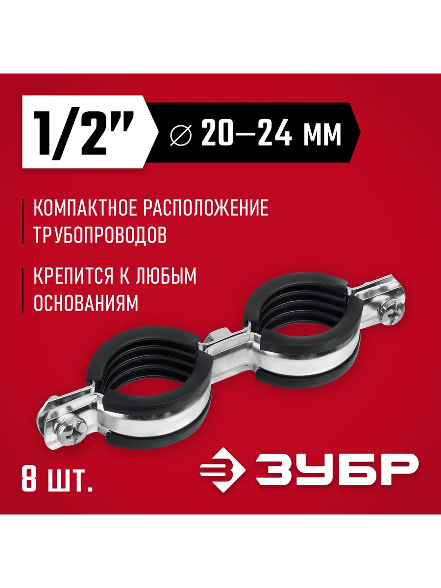 Двойной трубный хомут 1 2" 8 шт. 37890-20-24