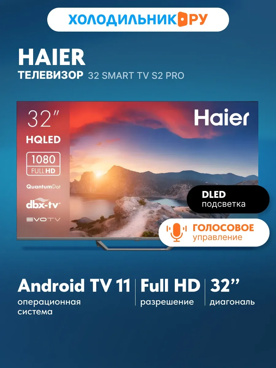Телевизор 32 Smart TV S2 Pro 32 дюйма Full HD, черный Haier 248948245 купить в интернет‑магазине Wildberries