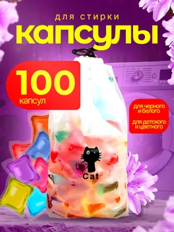 капсулы для стирки 100 штук