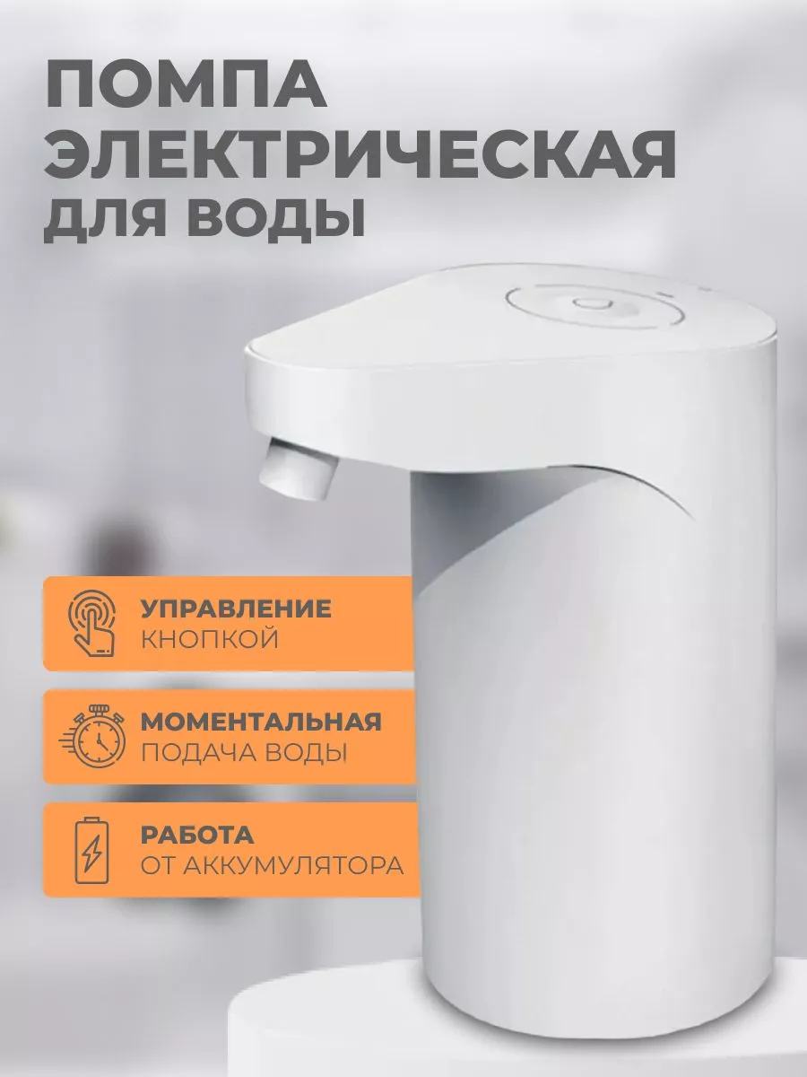 Помпа для воды электрическая на бутыль