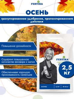 Фертика Осеннее, 2,5 кг. мин. Удобрение