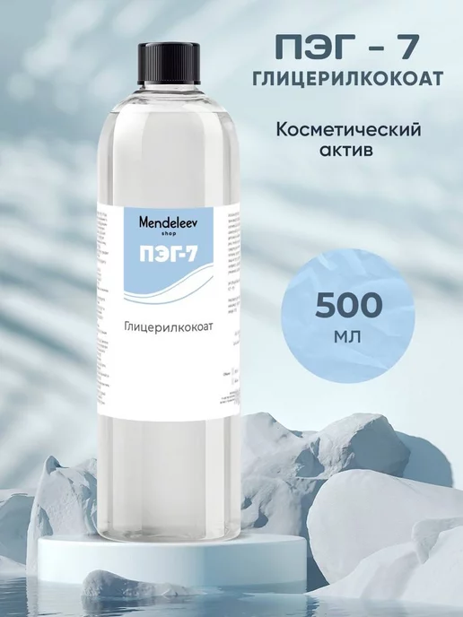 Менделеев ПЭГ-7 Глицерилкокоат 250 мл, 500 мл