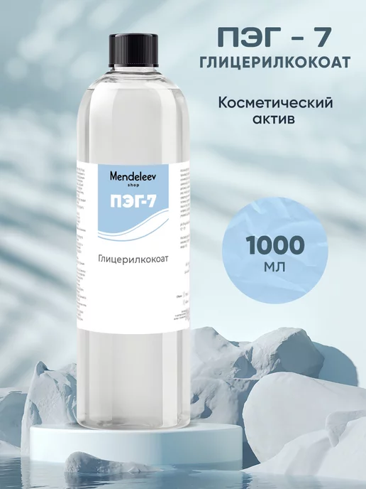 Менделеев ПЭГ-7 Глицерилкокоат 250 мл, вариант