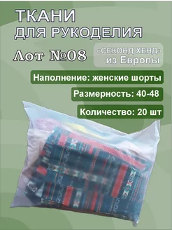 Лот №08 ткани шорты секонд хенд ОПТ 248949984 купить за 1 044 ₽ в интернет-магазине Wildberries