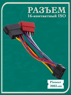 Разъем магнитолы iso