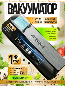 Вакуумный упаковщик с регулировкой времени MoDBAS 248950186 купить за 2 061 ₽ в интернет-магазине Wildberries