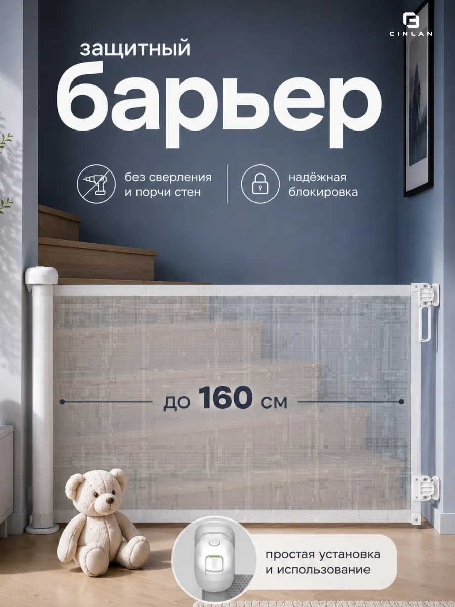 Защитный барьер детский для лестниц и проемов до 160 см