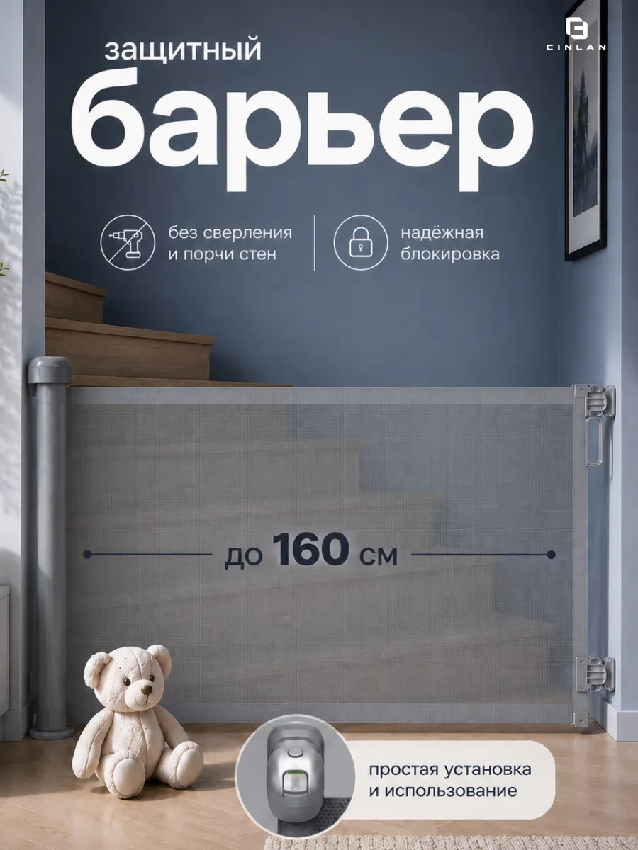 Защитный барьер детский для лестниц и проемов до 160 см