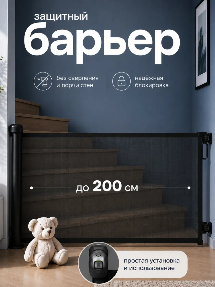Защитный барьер детский для лестниц и проемов до 200 см