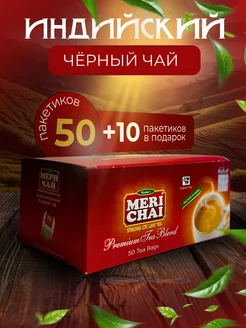 Чай черный 50пак индийский