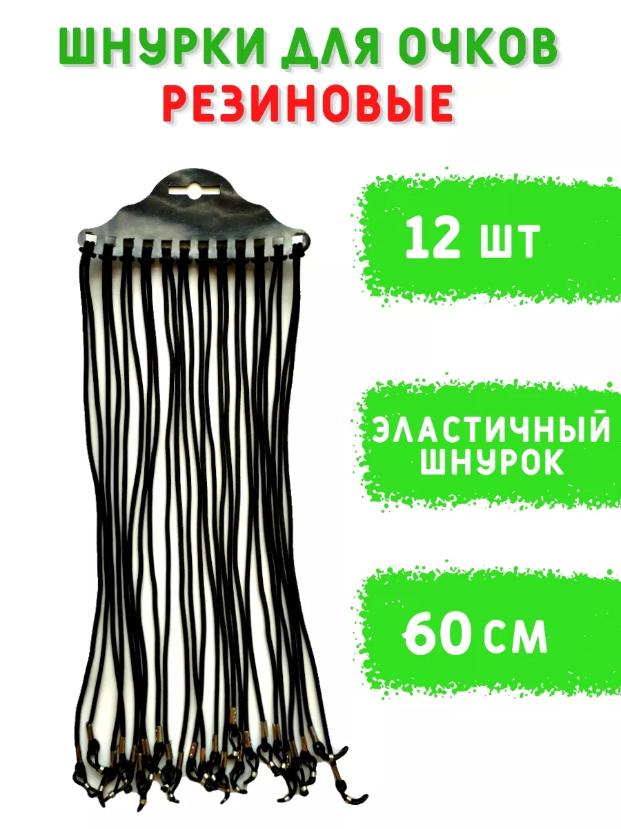 Шнурок для очков эластичный, комплект 12 шт
