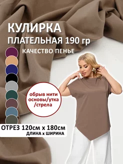 Ткань для шитья трикотаж Кулирка пенье отрез 120*180