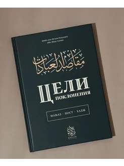 Книга Цели Поклонения