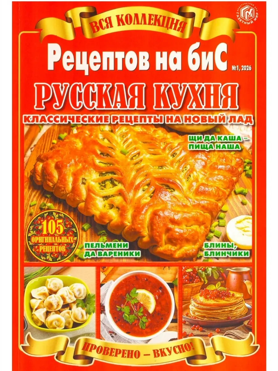 Журнал по кулинарии «Вся коллекция. Русская кухня» №1 2026