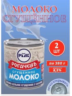 Молоко цельное сгущенное с сахаром 8,5%, Рогачев, 2 шт