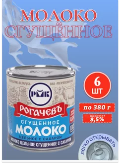 Молоко цельное сгущенное с сахаром 8,5%, Рогачев, 6 шт