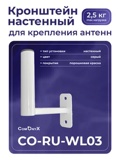 Кронштейн для крепления WiFi, TV, радио антенн, "CO-RU-WL03" Comonyx 248953848 купить за 301 ₽ в интернет-магазине Wildberries