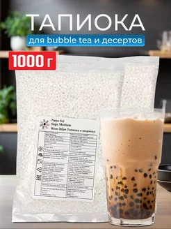 Тапиока в шариках для bubble tea, 1кг