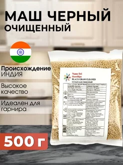 Маш черный (Urad) целый очищенный, 500 г