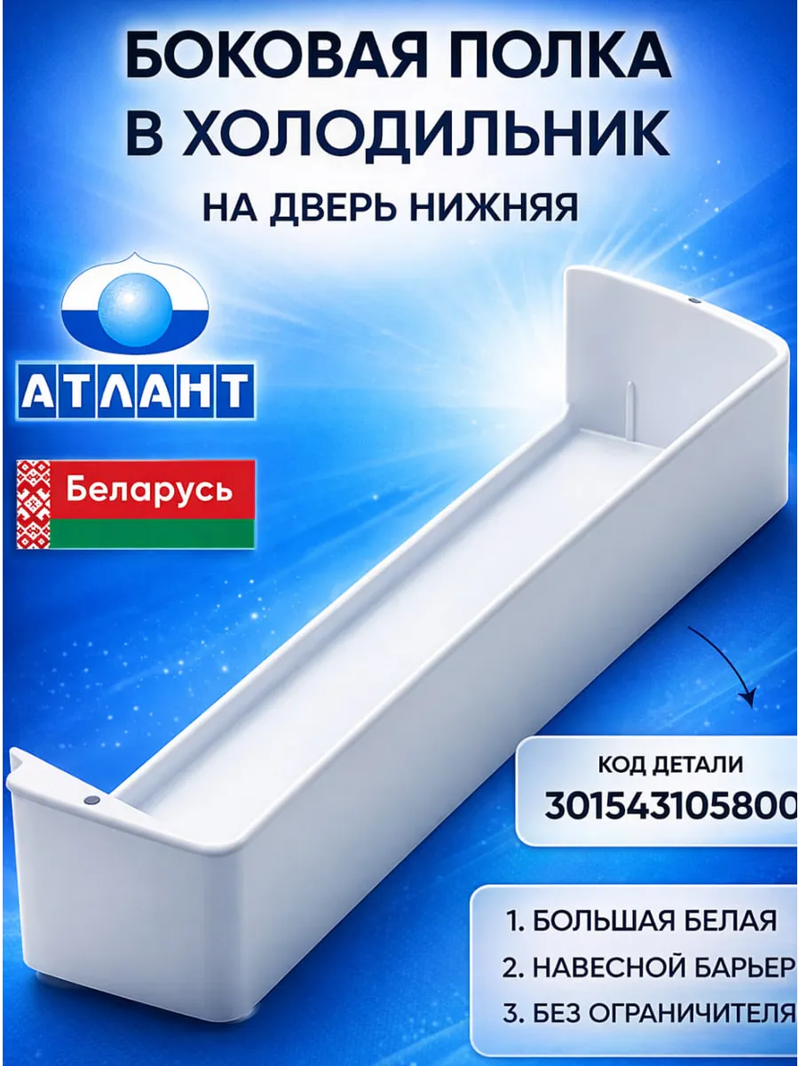 Полка для холодильника Атлант
