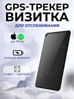 GPS трекер маячок слежения для iphone