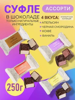 Суфле в шоколаде ассорти 250г