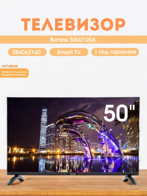 Витязь Телевизор смарт 50LU1204