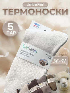 Термоноски женские зимние, шерсть ламы