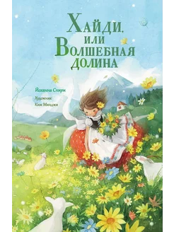 Хайди, или Волшебная долина Издательство АСТ 248955512 купить за 1 110 ₽ в интернет-магазине Wildberries