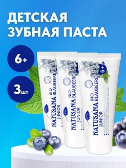 Детская зубная паста JUNIOR BIO BLAUBEERE 3шт