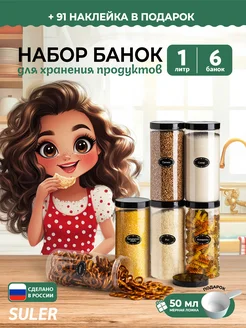 Контейнер для круп и хранение сыпучих продуктов 1л 6 шт SULER 248958060 купить за 522 ₽ в интернет-магазине Wildberries