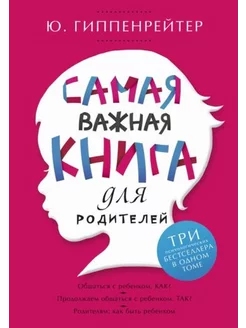 Юлия Гиппенрейтер Самая важная книга для родителей