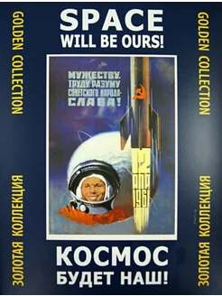 Космос будет наш! Золотая коллекция Space will de ours! Go