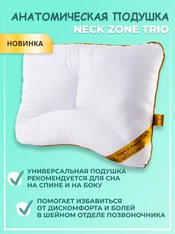 Анатомическая подушка для сна 40*60 "NECK ZONE TRIO"