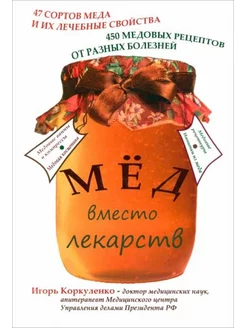 Игорь Коркуленко Мед вместо лекарств