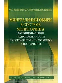 Иорданская, Португалов, Цепкова Минеральный обмен в системе