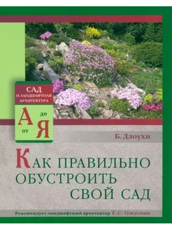 Богдан Длоухи Как правильно обустроить свой сад Arhitektu